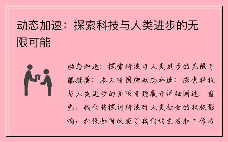 动态加速：探索科技与人类进步的无限可能