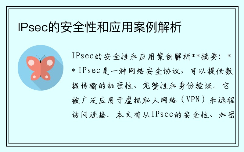 IPsec的安全性和应用案例解析