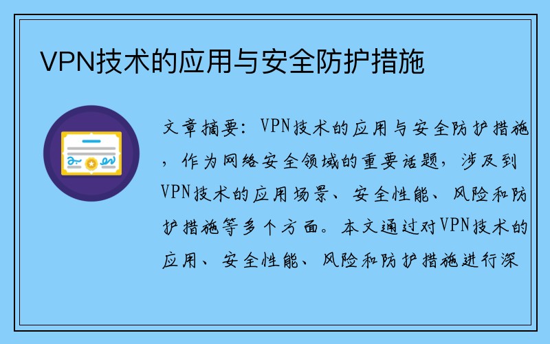 VPN技术的应用与安全防护措施